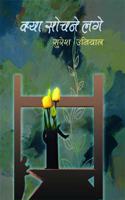 KYA SOCHANE LAGE