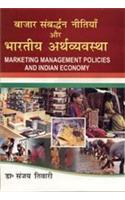 Bazar Sambardhan Nitiyan Aur Bhartiya Arthvyvastha