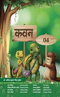 Kavan - 4 (Hindi Text Book for Grade - 4) PYP, Primary Cambridge, ICSE