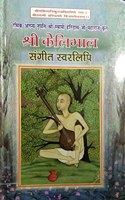 Rasik Annaya Nripati Sri Swami Haridas ji Maharaj Krit Shri Kelimal Sangeet Swarlipi à¤¶à¥�à¤°à¥€ à¤•à¥‡à¤²à¤¿à¤®à¤¾à¤² à¤¸à¤‚à¤—à¥€à¤¤ à¤¸à¥�à¤µà¤°à¤²à¤¿à¤ªà¤¿