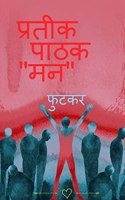 Futker / फुटकर