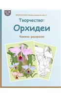 Brokkhauzen Knizhka-Raskraska Izd. 2 - Tvorchestvo: Orhidei: Knizhka-Raskraska(Russian)