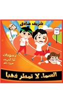 السماء لا تمطر ذهبا