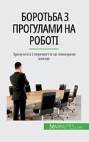 Боротьба з прогулами на роботі