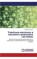Tyazhyelye Metally V Kaolino-Guminovykh Sistemakh