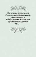 Opisanie rukopisej Solovetskogo monastyrya, nahodyaschihsya v biblioteke Kazanskoj duhovnoj akademii