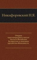 Ocherki prostonarodnogo zhitya-bytya v Vitebskoj Belorussii i opisanie predmetov obihodnosti