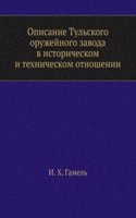 Opisanie Tulskogo oruzhejnogo zavoda v istoricheskom i tehnicheskom otnoshenii