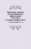 Protokoly, zhurnaly i ukazy Verhovnogo tajnogo soveta 1726-1730 gg.
