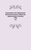 Godichnyj otchet Pravleniya Vspomogatelnogo obschestva prikazchikov v Kazani