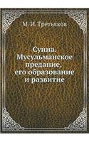 &#1057;&#1091;&#1085;&#1085;&#1072;. &#1052;&#1091;&#1089;&#1091;&#1083;&#1100;&#1084;&#1072;&#1085;&#1089;&#1082;&#1086;&#1077; &#1087;&#1088;&#1077;&#1076;&#1072;&#1085;&#1080;&#1077;, &#1077;&#1075;&#1086; &#1086;&#1073;&#1088;&#1072;&#1079;&#10: (Russian)