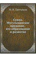 &#1057;&#1091;&#1085;&#1085;&#1072;. &#1052;&#1091;&#1089;&#1091;&#1083;&#1100;&#1084;&#1072;&#1085;&#1089;&#1082;&#1086;&#1077; &#1087;&#1088;&#1077;&#1076;&#1072;&#1085;&#1080;&#1077;, &#1077;&#1075;&#1086; &#1086;&#1073;&#1088;&#1072;&#1079;&#10