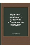 Причины ненависти Англичан к Славянским