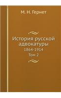 &#1048;&#1089;&#1090;&#1086;&#1088;&#1080;&#1103; &#1088;&#1091;&#1089;&#1089;&#1082;&#1086;&#1081; &#1072;&#1076;&#1074;&#1086;&#1082;&#1072;&#1090;&#1091;&#1088;&#1099;: 1864-1914. &#1058;&#1086;&#1084; 2