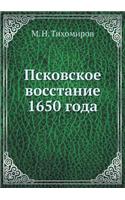 Псковское восстание 1650 года