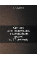 &#1057;&#1090;&#1077;&#1087;&#1085;&#1086;&#1077; &#1079;&#1072;&#1082;&#1086;&#1085;&#1086;&#1076;&#1072;&#1090;&#1077;&#1083;&#1100;&#1089;&#1090;&#1074;&#1086; &#1089; &#1076;&#1088;&#1077;&#1074;&#1085;&#1077;&#1081;&#1096;&#1080;&#1093; &#1074