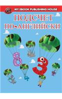 Подсчет на английском языке