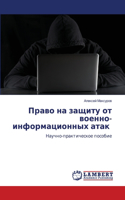 Право на защиту от военно-информационных &#107