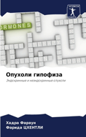 Опухоли гипофиза
