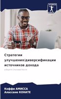 Стратегии улучшения/диверсификации исто&