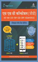 SSC Constable (GD) Hindi (Mobile Mock Test Series) (MMTS)