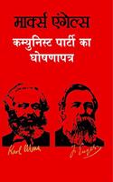 à¤•à¤®à¥�à¤¯à¥�à¤¨à¤¿à¤¸à¥�à¤Ÿ à¤ªà¤¾à¤°à¥�à¤Ÿà¥€ à¤•à¤¾ à¤˜à¥‹à¤·à¤£à¤¾à¤ªà¤¤à¥�à¤° | Communist Manifesto