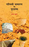 Paschimi Champaran ka Puratatav