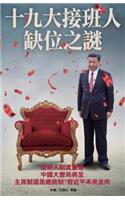 Mystery of XI's Successor Missing