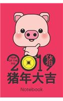 2019 Year of the Pig Notebook: Cute Little Pig Money Chinese Characters Design Cover Notebook and Journal. 6 X 9 Inches, 100+ Pages of Lined Pages for Writing.