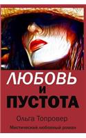 Lyubov I Pustota: A Mystical Love Story