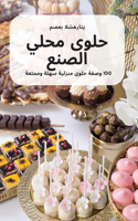 محلي الصنع حلوى