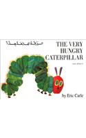Very Hungry Caterpillar (Arabic & English)