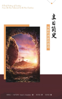 主日简史 A Brief History of Sunday