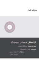 Understanding the Lord's Supper / تێگەیشتن لە شێوەی پەروەردگار (Kurdish Sorani)