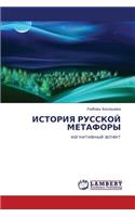 Istoriya Russkoy Metafory