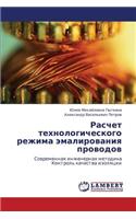 Raschet Tekhnologicheskogo Rezhima Emalirovaniya Provodov