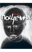 Пощечина