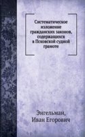 Sistematicheskoe izlozhenie grazhdanskih zakonov, soderzhaschihsya v Pskovskoj sudnoj gramote