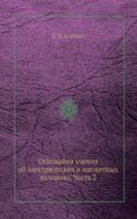Osnovaniya ucheniya ob elektricheskih i magnitnyh yavleniyah. Chast 2