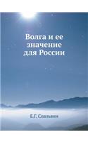 Волга и ее значение для России
