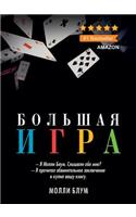 Большая игра. Molly's Game