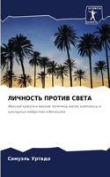 &#1051;&#1048;&#1063;&#1053;&#1054;&#1057;&#1058;&#1068; &#1055;&#1056;&#1054;&#1058;&#1048;&#1042; &#1057;&#1042;&#1045;&#1058;&#1040;
