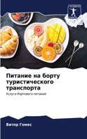 Питание на борту туристического транспор