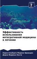Эффективность использования интегратив&#