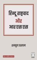 à¤¹à¤¿à¤¨à¥�à¤¦à¥‚ à¤°à¤¾à¤·à¥�à¤Ÿà¥�à¤°à¤µà¤¾à¤¦ à¤”à¤° à¤†à¤°à¤�à¤¸à¤�à¤¸ Hindu Rashtravaad aur RSS (Hindi)