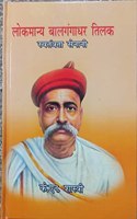 LOKMANYA BALGANGADHAR TILAK : SATANTRATA SENANI