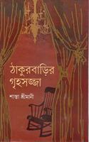 Thakur Barir Ghihosajja [Hardcover]