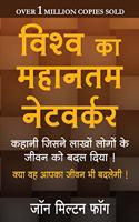 Vishwa Ka Mahantam Networker