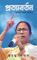 Pratyabartan Ebar Kon Pathay? | Bengali Book on Elections & Politics | Bangla Rajneeti