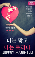 당신은 옳고, 내가 틀리다